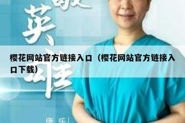 樱花网站官方链接入口（樱花网站官方链接入口下载） 第1张