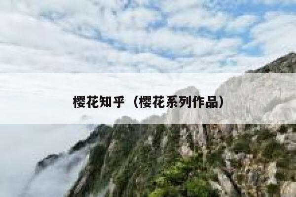 樱花知乎（樱花系列作品） 第1张