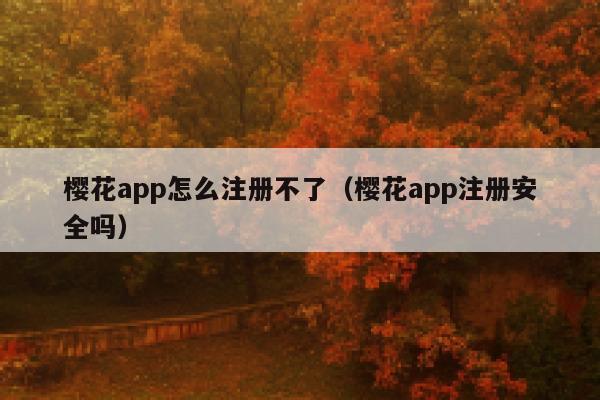 樱花app怎么注册不了（樱花app注册安全吗） 第1张