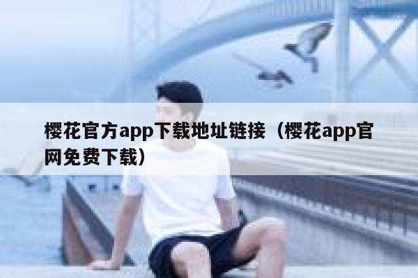 樱花官方app下载地址链接（樱花app官网免费下载） 第1张