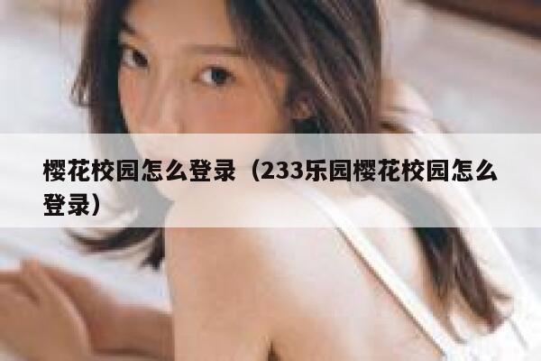 樱花校园怎么登录（233乐园樱花校园怎么登录） 第1张