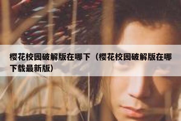 樱花校园破解版在哪下(樱花校园破解版在哪下载最新版) 第1张 樱花校园破解版在哪下(樱花校园破解版在哪下载最新版) 第1张