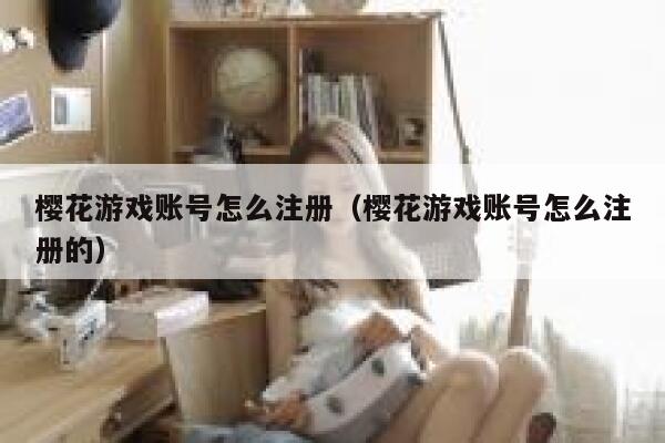 樱花游戏账号怎么注册（樱花游戏账号怎么注册的） 第1张
