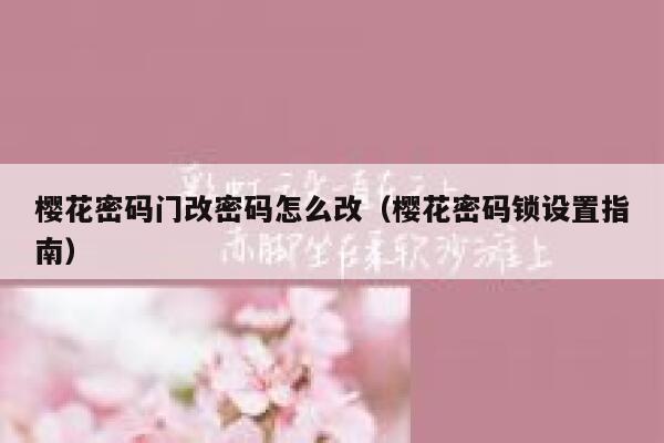 樱花密码门改密码怎么改（樱花密码锁设置指南） 第1张
