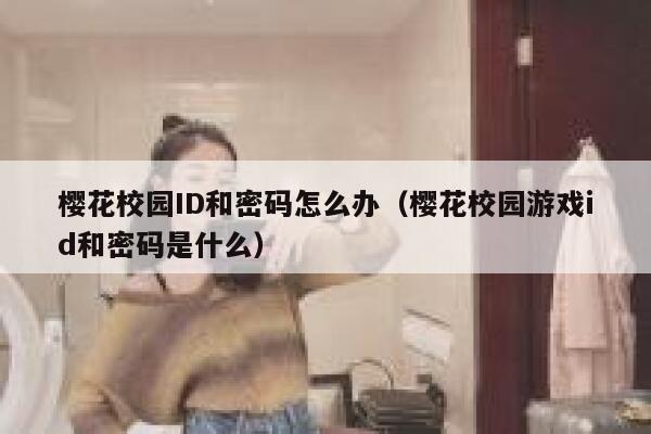 樱花校园ID和密码怎么办（樱花校园游戏id和密码是什么） 第1张