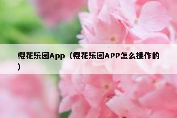 樱花乐园App（樱花乐园APP怎么操作的） 第1张