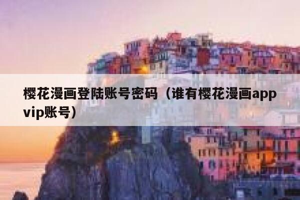 樱花漫画登陆账号密码（谁有樱花漫画appvip账号） 第1张