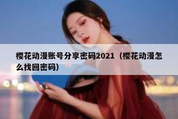 樱花动漫账号分享密码2021（樱花动漫怎么找回密码） 第1张