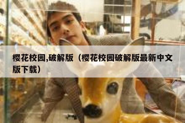 樱花校园,破解版（樱花校园破解版最新中文版下载） 第1张