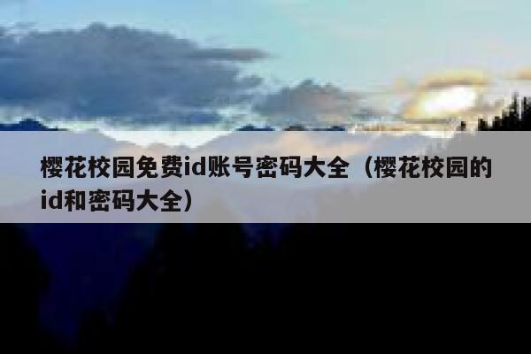 樱花校园免费id账号密码大全（樱花校园的id和密码大全） 第1张