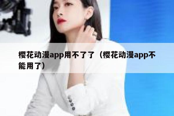 樱花动漫app用不了了(樱花动漫app不能用了) 第1张 樱花动漫app用不了了(樱花动漫app不能用了) 第1张
