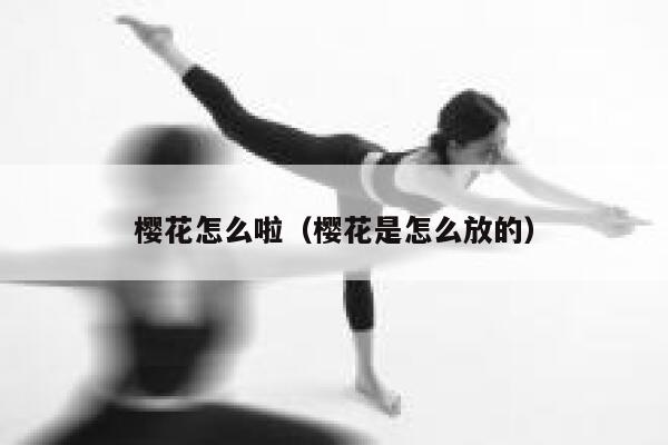 樱花怎么啦(樱花是怎么放的) 第1张 樱花怎么啦(樱花是怎么放的) 第1张