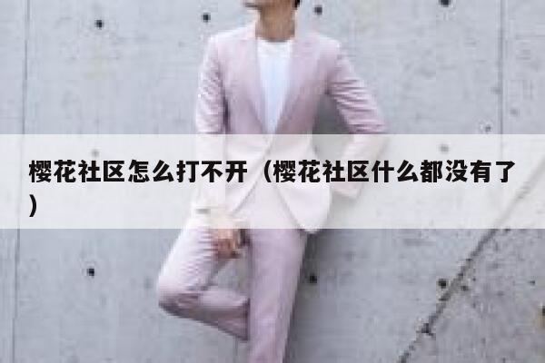 樱花社区怎么打不开（樱花社区什么都没有了） 第1张
