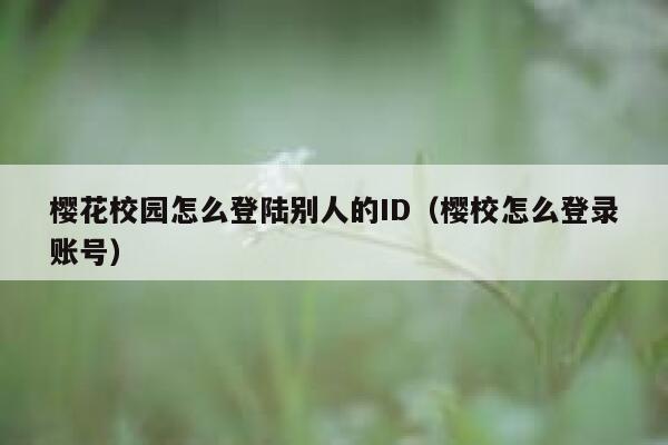 樱花校园怎么登陆别人的ID（樱校怎么登录账号） 第1张
