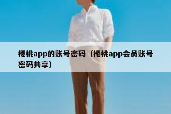 樱桃app的账号密码（樱桃app会员账号密码共享） 第1张