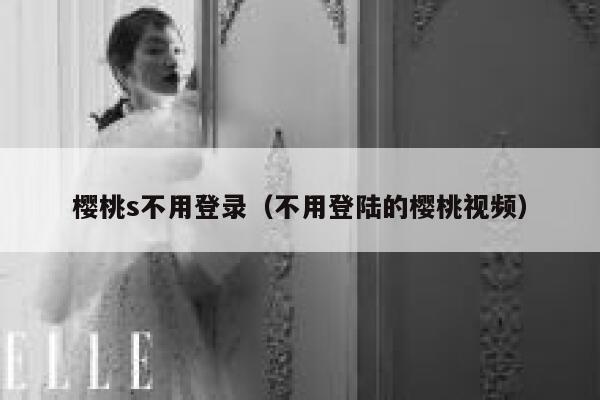 樱桃s不用登录（不用登陆的樱桃视频） 第1张