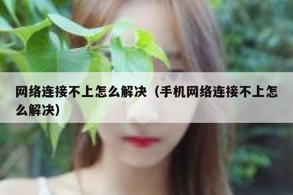 网络连接不上怎么解决(手机网络连接不上怎么解决) 第1张 网络连接不上怎么解决(手机网络连接不上怎么解决) 第1张