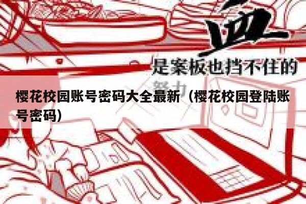 樱花校园账号密码大全最新(樱花校园登陆账号密码) 第1张 樱花校园账号密码大全最新(樱花校园登陆账号密码) 第1张