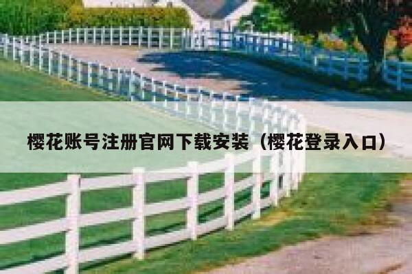 樱花账号注册官网下载安装（樱花登录入口） 第1张