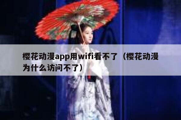 樱花动漫app用wifi看不了（樱花动漫为什么访问不了） 第1张