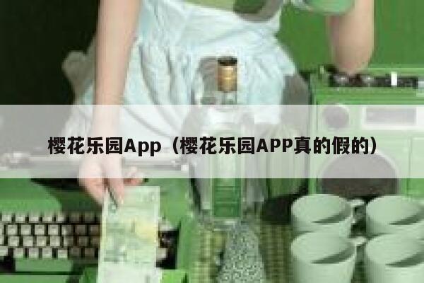 樱花乐园App（樱花乐园APP真的假的） 第1张