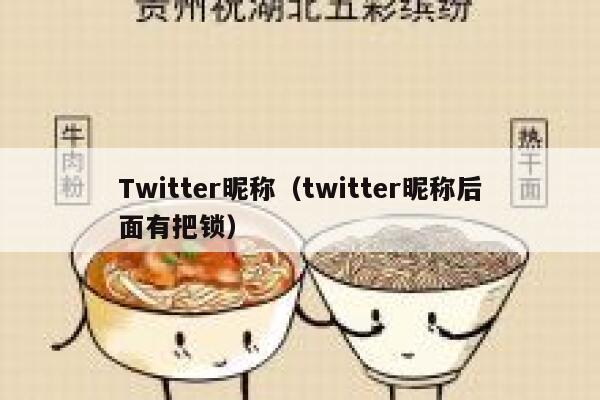 Twitter昵称（twitter昵称后面有把锁） 第1张
