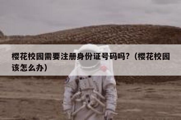 樱花校园需要注册身份证号码吗?（樱花校园该怎么办） 第1张
