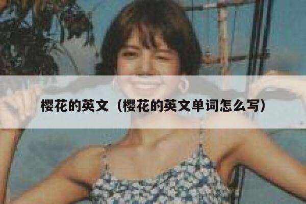 樱花的英文（樱花的英文单词怎么写） 第1张