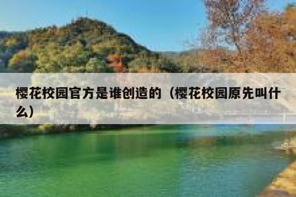 樱花校园官方是谁创造的（樱花校园原先叫什么） 第1张