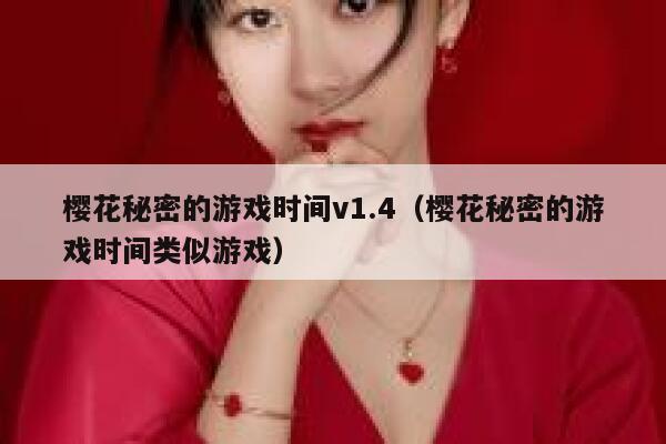 樱花秘密的游戏时间v1.4（樱花秘密的游戏时间类似游戏） 第1张