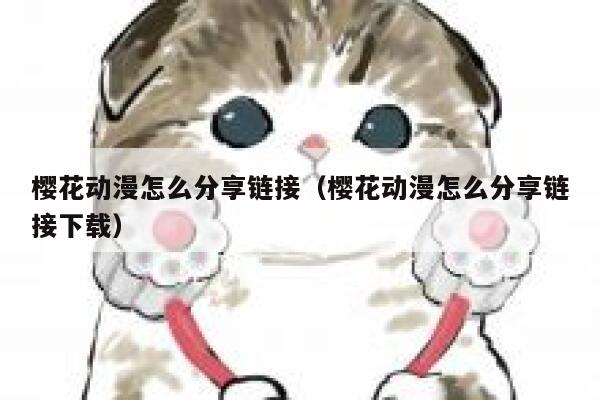 樱花动漫怎么分享链接（樱花动漫怎么分享链接下载） 第1张