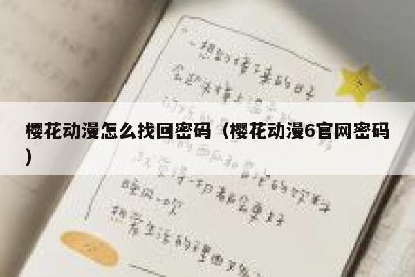 樱花动漫怎么找回密码（樱花动漫6官网密码） 第1张