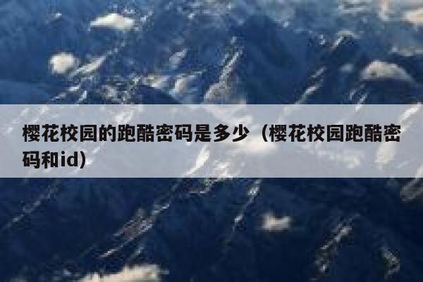 樱花校园的跑酷密码是多少（樱花校园跑酷密码和id） 第1张