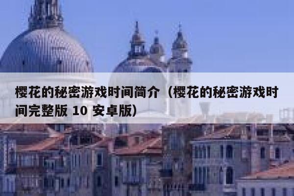 樱花的秘密游戏时间简介（樱花的秘密游戏时间完整版 10 安卓版） 第1张