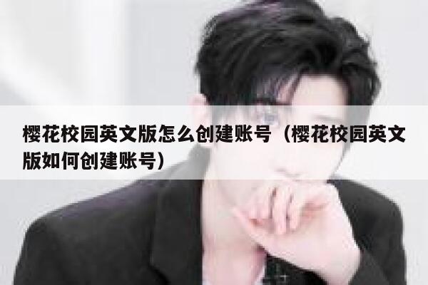 樱花校园英文版怎么创建账号（樱花校园英文版如何创建账号） 第1张