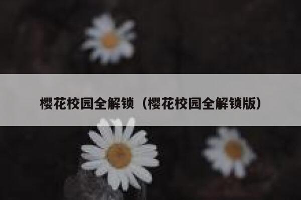 樱花校园全解锁（樱花校园全解锁版） 第1张