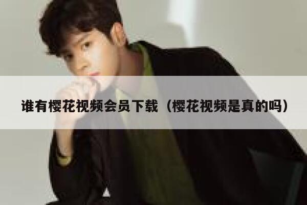 谁有樱花视频会员下载（樱花视频是真的吗） 第1张