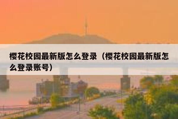 樱花校园最新版怎么登录（樱花校园最新版怎么登录账号） 第1张