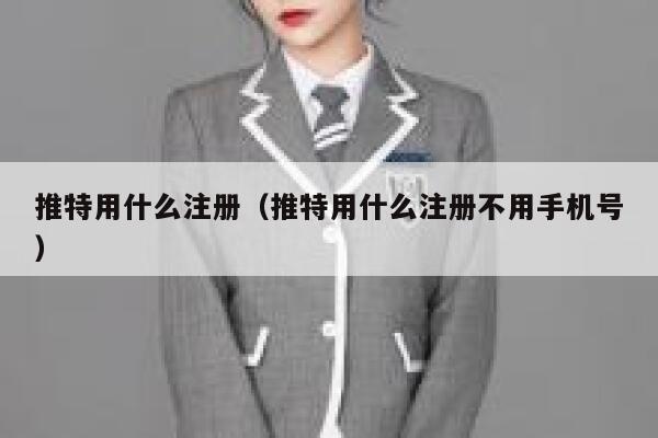 推特用什么注册（推特用什么注册不用手机号） 第1张