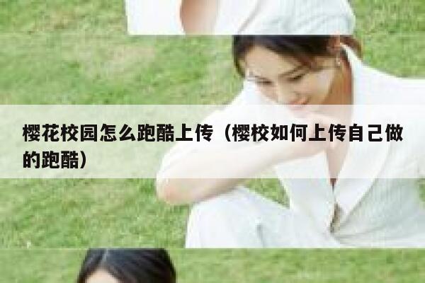 樱花校园怎么跑酷上传（樱校如何上传自己做的跑酷） 第1张