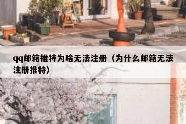 qq邮箱推特为啥无法注册（为什么邮箱无法注册推特） 第1张