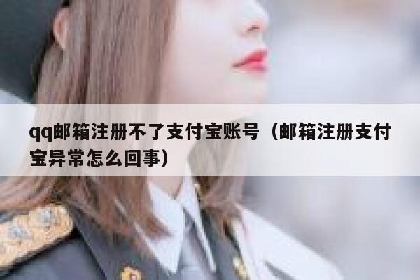 qq邮箱注册不了支付宝账号（邮箱注册支付宝异常怎么回事） 第1张
