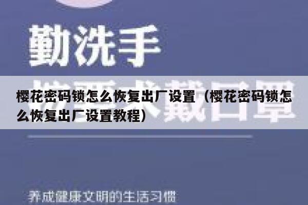 樱花密码锁怎么恢复出厂设置（樱花密码锁怎么恢复出厂设置教程） 第1张