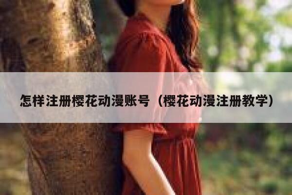 怎样注册樱花动漫账号（樱花动漫注册教学） 第1张