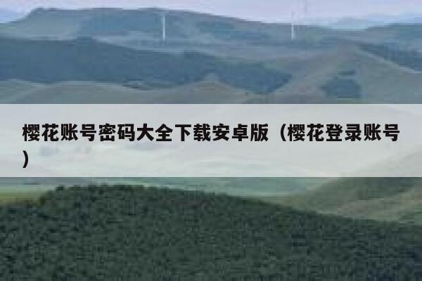 樱花账号密码大全下载安卓版（樱花登录账号） 第1张