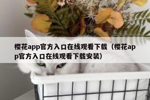 樱花app官方入口在线观看下载（樱花app官方入口在线观看下载安装） 第1张