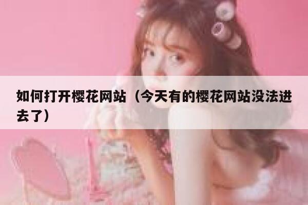 如何打开樱花网站（今天有的樱花网站没法进去了） 第1张