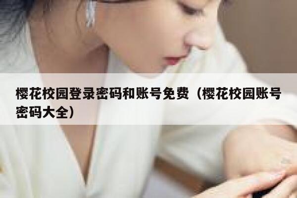 樱花校园登录密码和账号免费（樱花校园账号密码大全） 第1张