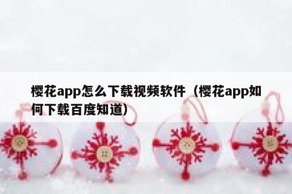 樱花app怎么下载视频软件（樱花app如何下载百度知道） 第1张