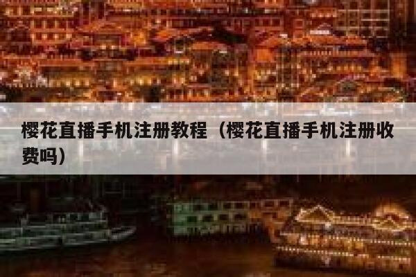 樱花直播手机注册教程（樱花直播手机注册收费吗） 第1张